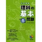 中学受験理科の基本問題　小学５年