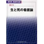 生と死の看護論　第２版