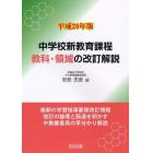 中学校新教育課程教科・領域の改訂解説　平成２０年版