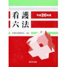 看護六法　平成２０年版