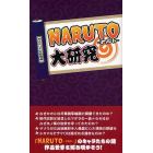 『ＮＡＲＵＴＯ』大研究