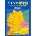 ドイツの標準語　その生い立ちと辞典の個性