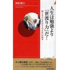 人生は勉強より「世渡り力」だ！　腕〈スキル〉を生かす人づきあいの極意