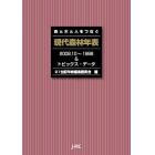 森と木と人をつなぐ現代森林年表　２００８．１０～１９９８＆トピックス・データ