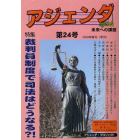 アジェンダ　未来への課題　第２４号（２００９年春号）