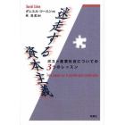 迷走する資本主義　ポスト産業社会についての３つのレッスン