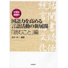 中学校国語科国語力を高める言語活動の新展開　「読むこと」編