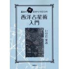 基本の「き」目からウロコの西洋占星術入門