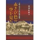 赤さび色の空を見た　大阪・お寺の子供の戦争体験