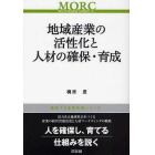 地域産業の活性化と人材の確保・育成