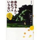 赤ちゃんにおむつはいらない　失われた育児技法を求めて