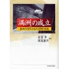 「満洲」の成立　森林の消尽と近代空間の形成