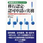 特例民法法人のための移行認定・認可申請の実務　申請書の書き方と定款作成のポイント