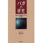 バカの研究　偉大な“創造的バカ”のすゝめ！