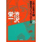 この人を見よ！歴史をつくった人びと伝　２５