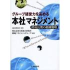 グループ経営力を高める本社マネジメント　低成長期の組織戦略