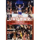 ＤＶＤ　’０９　ＪＷＰ激闘史