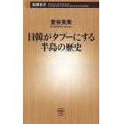 日韓がタブーにする半島の歴史