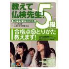 教えて仏検先生５級　絶対合格・対策問題集