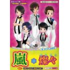 嵐＊燦々　まるごと１冊！　『嵐の素顔』が超満載＊『嵐』独占情報＆密着エピソード満載☆