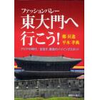 ファッションバレー東大門へ行こう！　アジアの時代／目指す、最強のバイイングスポット