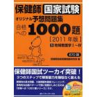 保健師国家試験オリジナル予想問題集合格への１０００題　２０１１年版１