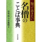 知っておきたい名僧のことば事典