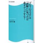 ゴルフのスコアは「誤解」に気づけば必ずアップする！