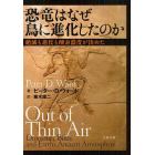 恐竜はなぜ鳥に進化したのか　絶滅も進化も酸素濃度が決めた