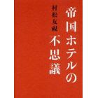 帝国ホテルの不思議