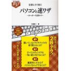 仕事にすぐ効く！パソコンの速ワザ　キーボード２秒テク