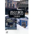 消えた駅名　駅名改称の裏に隠された謎と秘密