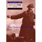 スペイン内戦　１９３６－１９３９　上