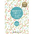 黒岩恭子の口腔ケア　在宅・施設・入院患者の口腔を悪化させないために　ＤＶＤ〈２３分〉で学ぶ