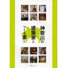 神奈川の建築家とつくる家　掲載３４人