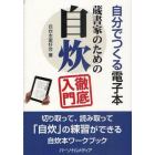 蔵書家のための自炊徹底入門　自分でつくる電子本