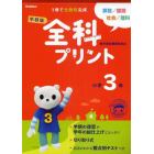 学研版全科プリント　算数・国語・社会・理科　小学３年