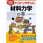 トコトンやさしい材料力学の本