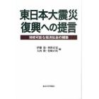 東日本大震災復興への提言　持続可能な経済社会の構築