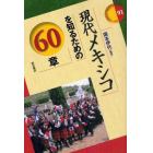 現代メキシコを知るための６０章