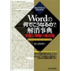 Ｗｏｒｄの「何でこうなるの？」解消事典　不審な挙動の処方箋　Ｗｏｒｄで作ったＷｏｒｄの本