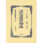 日本立法資料全集　別巻６８３