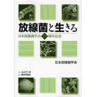 放線菌と生きる　日本放線菌学会２５周年記念