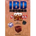 ＩＢＤ〈炎症性腸疾患〉を究める