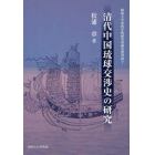 清代中国琉球交渉史の研究