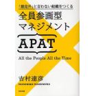 全員参画型マネジメントＡＰＡＴ　「想定外」と言わない組織をつくる