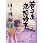 若さま恋桜始末　超痛快！時代小説