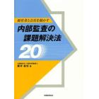 経営者と会社を動かす内部監査の課題解決法２０