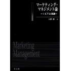 マーケティング・マネジメント論　ＩＣＴと流通