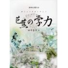 芭蕉の学力